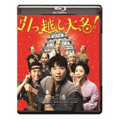 引っ越し大名！（Ｂｌｕ－ｒａｙ　Ｄｉｓｃ）