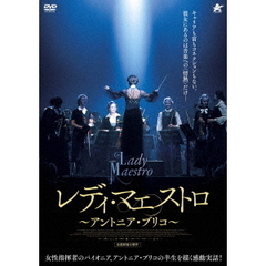 レディ・マエストロ ～アントニア・ブリコ～（ＤＶＤ）