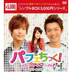 パフェちっく！ ～スイート・トライアングル～ DVD-BOX 2 ＜シンプルBOX 5000円シリーズ＞（ＤＶＤ）