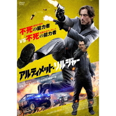 アルティメット・ソルジャー（ＤＶＤ）