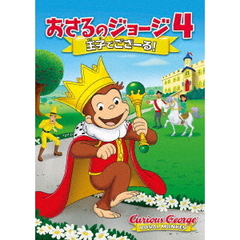 劇場版　おさるのジョージ4／王子でござーる！（ＤＶＤ）