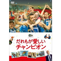 だれもが愛しいチャンピオン（ＤＶＤ）