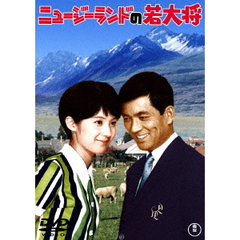 ニュージーランドの若大将（ＤＶＤ）