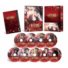 招揺 DVD-BOX 1（ＤＶＤ）