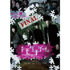 トモダチゲーム　－劇場版　FINAL－（ＤＶＤ）