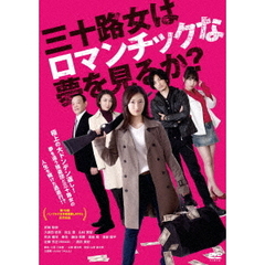 三十路女はロマンチックな夢を見るか？（ＤＶＤ）