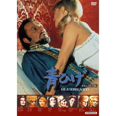 青ひげ　4Kレストア版（ＤＶＤ）