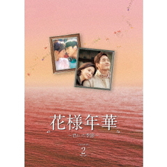 花様年華 ～君といた季節～ DVD-BOX 2（ＤＶＤ）