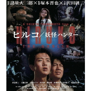 ヒルコ／妖怪ハンター 2Kレストア版（Blu－ray Disc） 通販