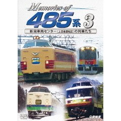ビコム 鉄道車両シリーズ Memories of 485系 3 新潟車両センター（上沼垂運転区）の列車たち（ＤＶＤ）