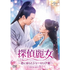 探偵麗女 ～恋に落ちたシャーロック姫～ DVD-SET 1（ＤＶＤ）