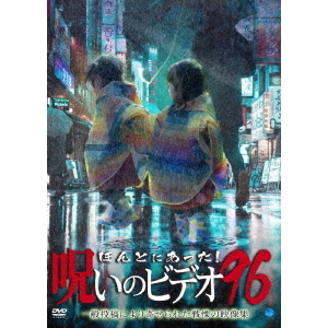 ほんとにあった！呪いのビデオ96（ＤＶＤ）