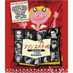 フランス式十戒　HDリマスター（スペシャル・プライス）（Ｂｌｕ－ｒａｙ　Ｄｉｓｃ）
