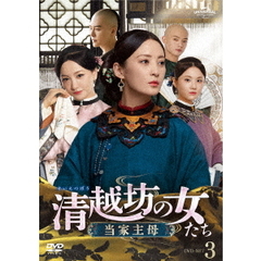 清越坊の女たち ～当家主母～ DVD-SET 3（ＤＶＤ）