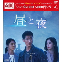 昼と夜 DVD-BOX 1 ＜シンプルBOX 5000円シリーズ＞（ＤＶＤ）