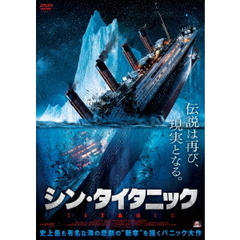 シン・タイタニック（ＤＶＤ）