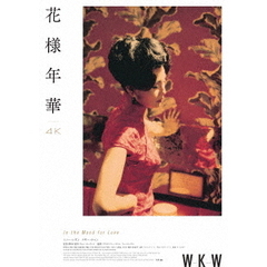 花様年華 4Kレストア Blu-ray（Ｂｌｕ－ｒａｙ）