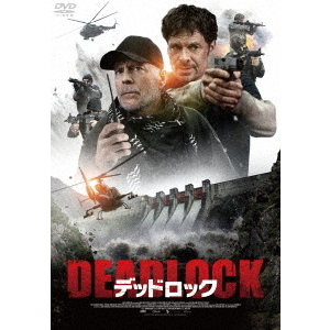 デッドロック（ＤＶＤ）