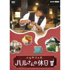 ふるカフェ系 ハルさんの休日 DVD-BOX（ＤＶＤ）