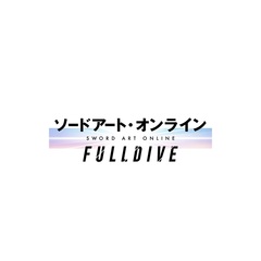 ソードアート・オンライン -フルダイブ- ＜完全生産限定版＞＜メーカー特典付き＞（Ｂｌｕ－ｒａｙ）