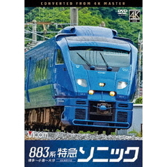 ビコム DVDシリーズ 883系特急ソニック 4K撮影作品 博多～大分（ＤＶＤ）