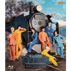 ミュージカル 『青春-AOHARU-鉄道』 5 ～鉄路にラブソングを～ Blu-ray 通常版（Ｂｌｕ－ｒａｙ）