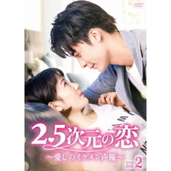 2．5次元の恋 ?愛しのイケメン声優? DVD-BOX 2（ＤＶＤ）