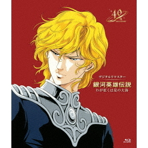 銀河英雄伝説外伝 わが征くは星の大海 デジタルリマスター（Ｂｌｕ－ｒａｙ） 通販｜セブンネットショッピング