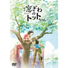 映画 『窓際のトットちゃん』 DVD 通常版（ＤＶＤ）