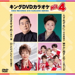 キングDVDカラオケHit4　Vol．231（ＤＶＤ）