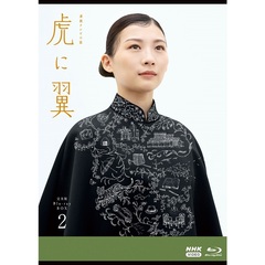 連続テレビ小説　虎に翼　完全版　Blu－ray　BOX2（Ｂｌｕ－ｒａｙ　Ｄｉｓｃ）