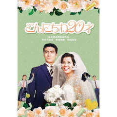 こんにちわ20才（ＤＶＤ）