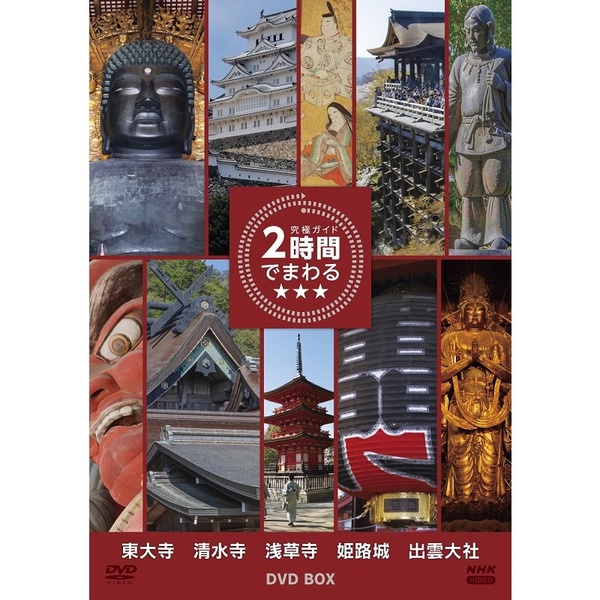 DVD-BOX 究極ガイド 2時間でまわる★★★(DVD)
