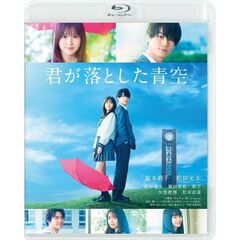 君が落とした青空 Blu-ray 通常版（Ｂｌｕ－ｒａｙ）
