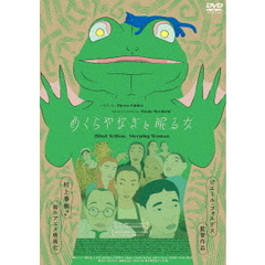 めくらやなぎと眠る女（ＤＶＤ）
