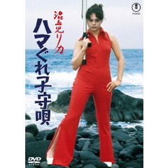 混血児リカ ハマぐれ子守唄 ＜東宝DVD名作セレクション＞（ＤＶＤ）