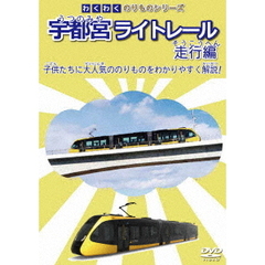 わくわくのりものシリーズ 宇都宮ライトレール 走行編（ＤＶＤ）
