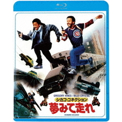 シカゴ・コネクション／夢見て走れ（Ｂｌｕ－ｒａｙ）
