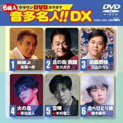 クラウンDVDカラオケ　音多名人！！　DX（ＤＶＤ）