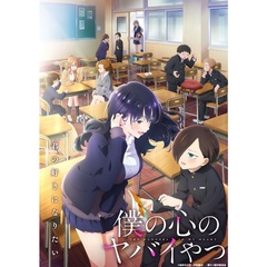 僕の心のヤバイやつ 1期＆2期 BD-BOX ＜初回生産限定＞（Ｂｌｕ－ｒａｙ）