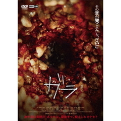 ガラ（ＤＶＤ）