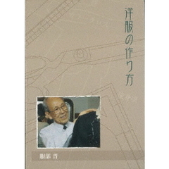 洋服の作り方（ＤＶＤ）