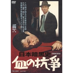 日本暗黒史　血の抗争（ＤＶＤ）