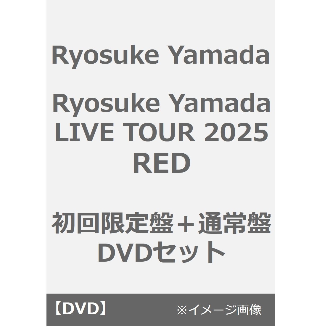 Ryosuke Yamada／Ryosuke Yamada LIVE TOUR 2025 RED 初回限定盤＋通常