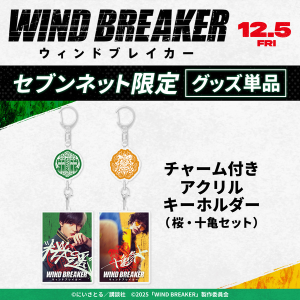 映画『WIND BREAKER／ウィンドブレイカー』チャーム付きアクリル