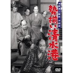 次郎長三国志　第四部　勢揃い清水港（ＤＶＤ）