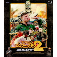 アフリカン・カンフー・ナチス2　逆襲のロボトラー　デラックス版（Ｂｌｕ－ｒａｙ　Ｄｉｓｃ）