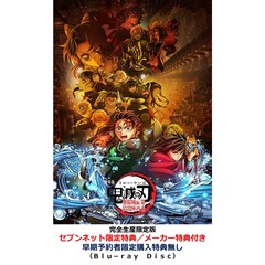 劇場版「鬼滅の刃」無限城編 第一章 猗窩座再来【完全生産限定版】＜セブンネット限定特典／メーカー特典付き＞（Ｂｌｕ－ｒａｙ　Ｄｉｓｃ）