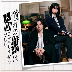 「憧れの作家は人間じゃありませんでした」完全生産限定盤 Blu-ray BOX＜予約先着購入特典：オリジナルストラップ＆“禅専用”チャーム付き＞（Ｂｌｕ－ｒａｙ　Ｄｉｓｃ）