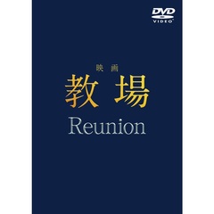 映画「教場 Reunion」DVD（ＤＶＤ）